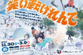 六甲山スノーパーク 今シーズンは100日間営業 11月30日(土)オープニングイベント開催 ~コスプレ来園で入園料&リフト料金無料!~