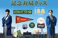 「日本将棋連盟×阪神甲子園球場 100周年記念対局」グッズを発売します!