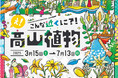 【六甲高山植物園】新イベント開催決定! 憧れの高嶺の花々に出会える「え!こんな近くに?!高山植物」展