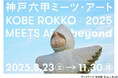 神戸六甲ミーツ・アート2025 beyond 開催決定!