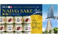 Go!Go!灘五郷!×ホテル阪急レスパイア大阪・ホテル阪神大阪 「NADA’s SAKE fair」を開催します!