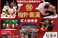 インバウンド向け相撲エンタテインメントショーホールTHE SUMO HALL日楽座OSAKA 春節に向けて初の「中国語公演」を限定開催!
