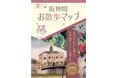 「阪神間お散歩マップ~アート編~」の発行について ー私だけの“好き”を探しに芦屋・西宮でアートな街歩きー