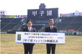 阪神甲子園球場×株式会社モリサワ100周年記念共同プロジェクト 『甲子園フォント』お披露目式を開催 ~伝統の「甲子園文字」を受け継いだ『甲子園フォント』ついにお披露目~