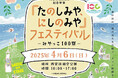 西宮市100周年記念事業 「たのしみや、にしのみや」フェスティバル -みやっこ100祭- 2025年4月6日(日) 西宮浜総合公園にて開催!