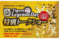甲子園歴史館×阪神タイガース創設90周年 Tigers Legends Day 特別トークショー ~90周年アンバサダーが登場するトークショー(年4回)へご招待~