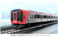 <阪神電気鉄道開業120周年施策> 2027年春に新型急行用車両3000系を導入し、座席指定サービスを開始します ~新型車両導入を機に、急行用車両のエクステリアカラーの統一を進めます~