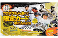 監督・選手コラボグルメキャンペーンを開催 ~タイガース創設90周年限定「レジェンズコラボグルメ」も対象に!~