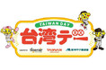 6月17日(火)対千葉ロッテマリーンズ戦で「台湾デー」を開催 ~阪神甲子園球場で台湾を楽しもう~