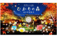 夜間イベント「ひかりの森~夜の芸術散歩~」に村松亮太郎/NAKED, INC.が『DANDELION PROJECT』を出展!9月20日(土)~11月30日(日)までの土日祝開催