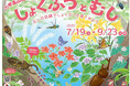 六甲高山植物園×伊丹市昆虫館 夏イベント「しょくぶつとむし」開催決定!