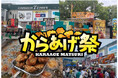 阪神甲子園球場 外周フードイベント【第七弾】 大盛況につき「甲子園 からあげ祭」、2回目の開催!