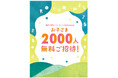 「神戸六甲ミーツ・アート2025 beyond」 お子さま2,000人無料ご招待! こどもプログラムワークショップも開催