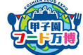 阪神甲子園球場 外周フードイベント【第八弾】 7月1日(火)から3日(木)、今年限定の「甲子園フード万博」を初開催! ~対象グルメ購入で限定クリアファイルプレゼント~