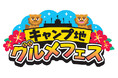 阪神甲子園球場 外周フードイベント【第十弾】 真夏の祭典!「キャンプ地グルメフェスin甲子園」を開催!