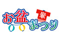 <ゼロカーボンベースボールパーク> 8月12日(火)~14日(木)中日ドラゴンズ戦に合わせて「お盆まつり」を開催 ~小学館『コロコロコミック』と特別コラボ~