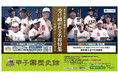 甲子園歴史館 「夏の高校野球企画展2025 受け継がれる名将特集」を 7月29日(火)から開催 ~大会期間中は球場内で企画展と連動したグルメフェアを開催~