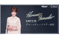 デビュー50周年のアニバーサリー・イヤーを迎えた岩崎宏美のビルボードライブ公演限定グッズを販売!