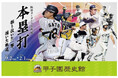 甲子園歴史館 阪神タイガース企画展「本塁打」を 9月2日(火)から開催します