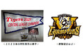 阪神タイガース「2025 JERA セントラル・リーグ」甲子園歴史館での優勝特別展示について ～優勝ペナント・トロフィーを展示、優勝記念カードを配布～