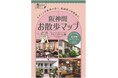 「阪神間お散歩マップ~ライフスタイル編~」を10月1日(水)に発行します