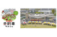 武庫川団地で「赤胴車マルシェ」を10月26日(日)に開催 ~今回限定の阪神電気鉄道120周年記念パネル展&クイズラリーも~