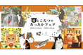 フェリシモ「猫部(TM)」×ROKKO森の音ミュージアム 「猫とこたつのあったかフェア」開催 2025年12月26日（金）～2026年3月13日（金）