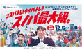 六甲山スノーパーク 12月6日（土）オープニングイベント開催！ ～コスプレ来園で入園料＆リフト料金無料！～ 「THE SUMO HALL 日楽座 OSAKA」とのコラボイベントも！