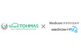 クラウド型健診システム「Smart TOHMAS」が電子カルテ「Medicom クラウドカルテ」及び「Medicom-HRf Hybrid Cloud」と連携を開始
