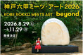 神戸六甲ミーツ・アート2026 beyond 開催決定！