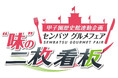 センバツグルメフェア ～味の二枚看板～ を開催 ～MBS「みんなの甲子園」出演者たちが選ぶ名試合クリアファイルをゲットしよう～