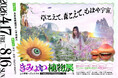 UFO目撃情報など不思議な噂の溢れる六甲山で体験型展示イベント「きみょい植物展in六甲ガーデンテラス」の開催が決定！株式会社人間がプロデュース。