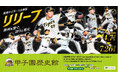 甲子園歴史館 阪神タイガース企画展「リリーフ」を4月7日（火）から開催します ～同日から阪神タイガース限定電子トレカの配布も開始します～