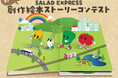 ～あなたが考えた物語（ストーリー）が絵本になる。～ 阪神電気鉄道120周年→阪神バス20周年 記念企画 『SALAD EXPRESS（サラダ エクスプレス）』創作絵本ストーリーコンテストを開催！