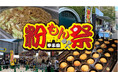 阪神甲子園球場 外周フードイベント2026【第二弾】「甲子園粉もん祭 supported byグルメ杵屋」メニュー決定！ ～杵屋のトルティーヤ・横浜中華街富貴包子楼の焼きジャンボ豚まんが初登場～