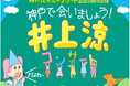 「びじゅチューン！」で大人気の井上涼コンサートを開催！ ～こどもたちがアートに触れ合える企画を多数実施～