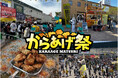 阪神甲子園球場 外周フードイベント2026【第三弾】「甲子園 からあげ祭」出展店舗が決定！ ～10周年を記念して歴代人気店全11店が大集結！～