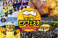 阪神甲子園球場 外周フードイベント2026【第四弾】「甲子園 ビアフェスタ」出展店舗・購入者特典が決定！