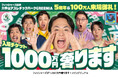六甲山アスレチックパークGREENIA 開業5周年および来場者数100万人突破 フィッシャーズが「1,000万円奢ります！」＆「夢をかなえる」Wキャンペーンを開催！
