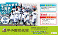 甲子園歴史館「夏の高校野球企画展2026」を7月28日（火）から開催 ～沖縄県勢の軌跡特集のほか、「熱闘甲子園」とのコラボ特別展などを実施！～