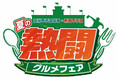 朝日放送テレビ・テレビ朝日「熱闘甲子園」とのコラボ企画『夏の熱闘グルメフェア』を開催 ～特別デザインの限定コラボクリアファイルをゲットしよう！～