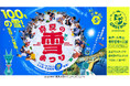 六甲山アスレチックパークGREENIA「真夏の雪まつり」スペシャル宝探しゲーム開催！ フィッシャーズ直筆サイン色紙など豪華景品が登場！