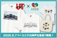 阪神電車×ユニクロ「UTme!」コラボレーション企画 ユニクロ神戸三宮店限定で8月7日（金）コラボアイテムが発売決定！