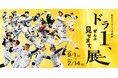 甲子園歴史館 阪神タイガース企画展「ドラ1、ぜんぶ見せます。展」 9月1日（火）から開催