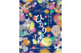 六甲山の夜に光り輝くアートの世界 夜間イベント「ひかりの森～夜の芸術散歩～」 9月19日（土）から土日祝限定開催！