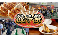 阪神甲子園球場 外周フードイベント2026【第九弾】「甲子園 餃子祭」出店店舗決定！ ～初登場6店舗を含む全国各地から11店舗が集結～