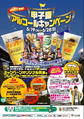 阪神甲子園球場 「みんなで乾杯！ 甲子園アルコールキャンペーン」実施 | 阪神電気鉄道株式会社のプレスリリース