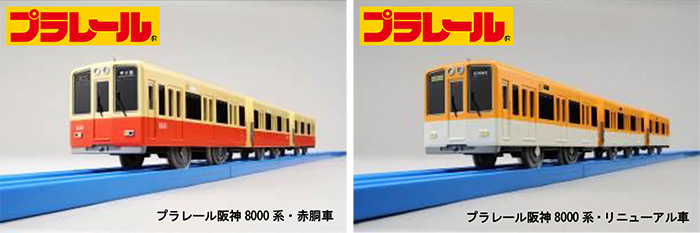 阪神電車オリジナルプラレールに8000系モデルが登場！ 『赤胴車