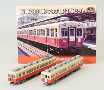 阪神電車オリジナル鉄道コレクション「阪神7801形・7901形 2両セット」を発売！ | 阪神電気鉄道株式会社のプレスリリース