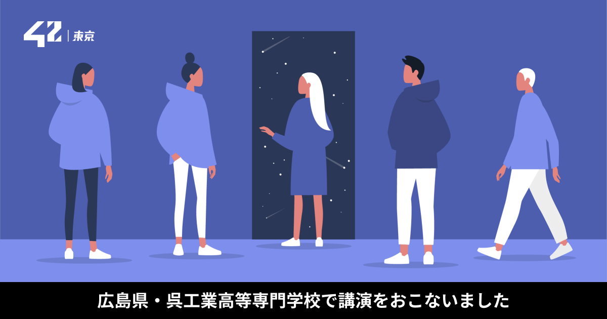 仏発エンジニア養成機関 42 Tokyo が広島県の呉工業高等専門学校で講演活動を実施 一般社団法人42tokyoのプレスリリース